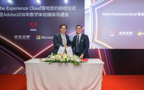 Adobe Experience Cloud落地中国，Adobe、微软与世纪互联共庆三方合作_西数超哥博客
