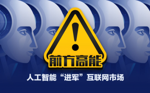 前方高能:人工智能“进军”互联网市场,企业该如何接招?_西数超哥博客