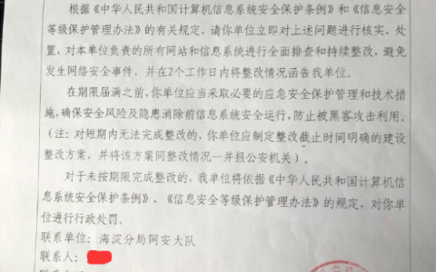 网站收到信息系统安全等级保护限期整改通知书解决办法_西数超哥博客