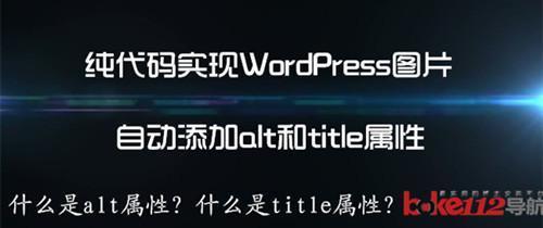 纯代码实现 WordPress 图片自动添加 alt 和 title 属性 WordPress 西数超哥博客