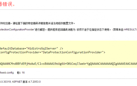 hishop访问报错未能使用提供程序“DataProtectionConfigurationProvider”进行解密_西数超哥博客