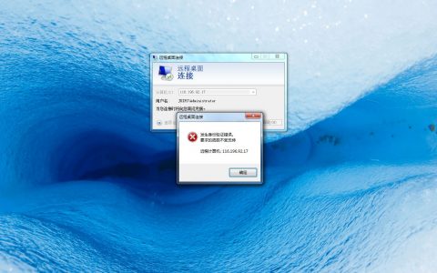 远程桌面发生身份验证错误,要求的函数不受支持处理方法_西数超哥博客