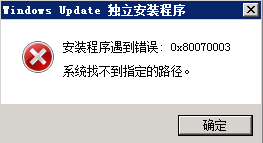 windows安装补丁报：安装程序遇到错误:0x80070003及8024400A 错解决方法